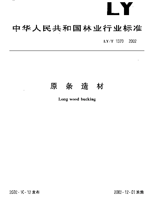 LYT 1370-2002 原条造材