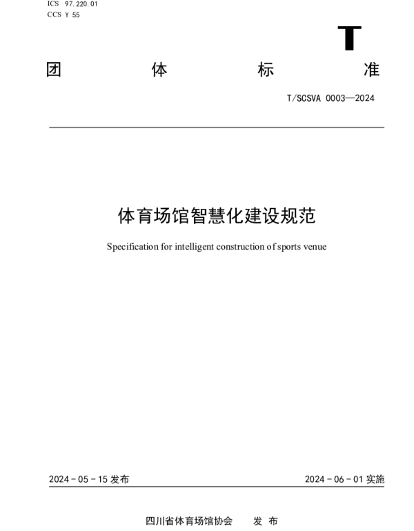 TSCSVA 0003-2024 《体育场馆智慧化建设规范》