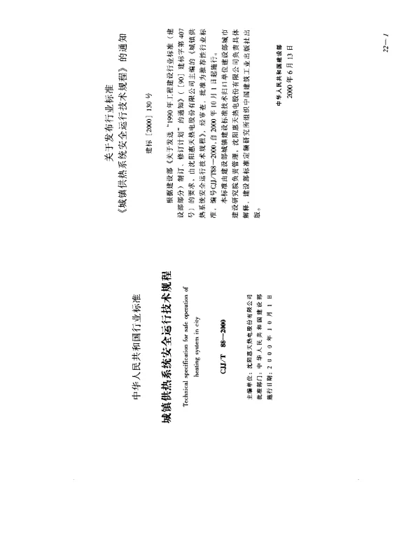 CJJT 88-2000 城镇供热系统安全运行技术规程