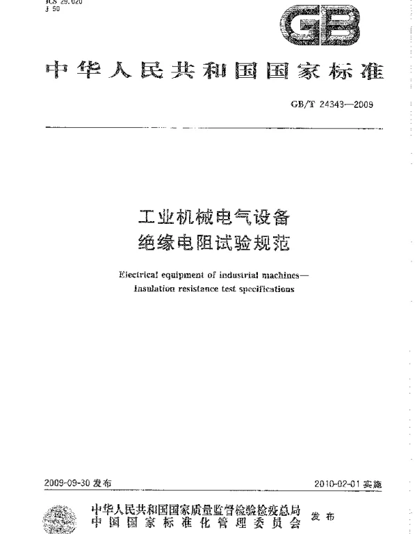 GBT24343-2009工业机械电气设备绝缘电阻试验规范