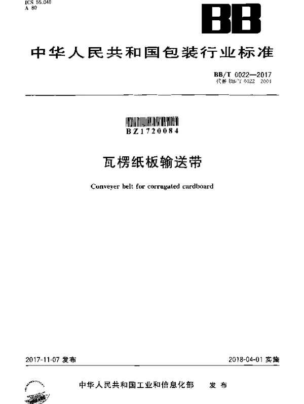 BBT 0022-2017 瓦楞纸板输送带