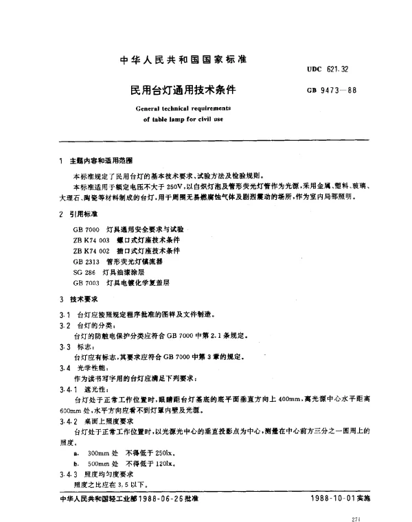 GB 9473-1988 民用台灯通用技术条件