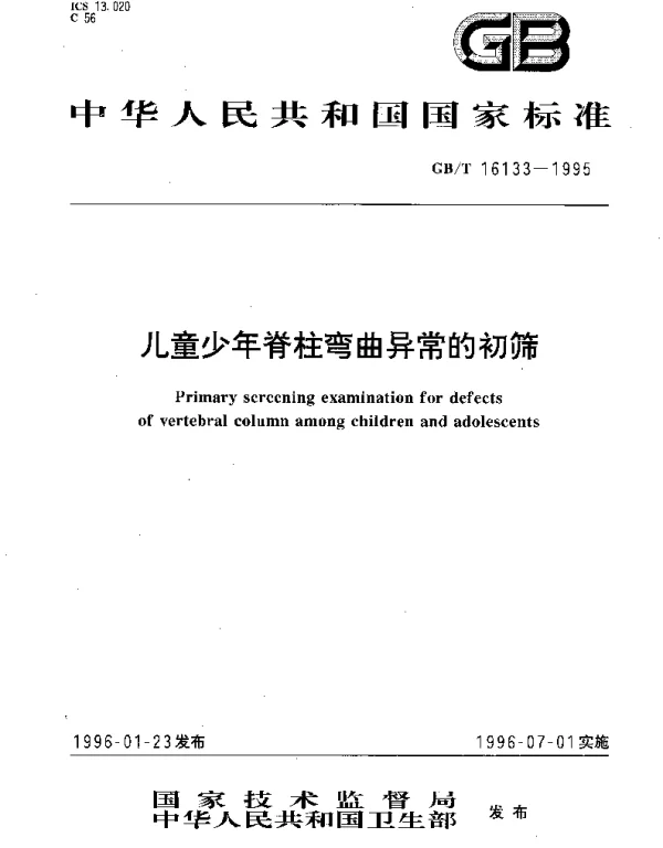 GBT 16133-1995 儿童少年脊柱弯曲异常的初筛