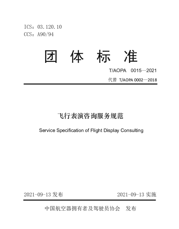 TAOPA 0015-2021 飞行表演咨询服务规范