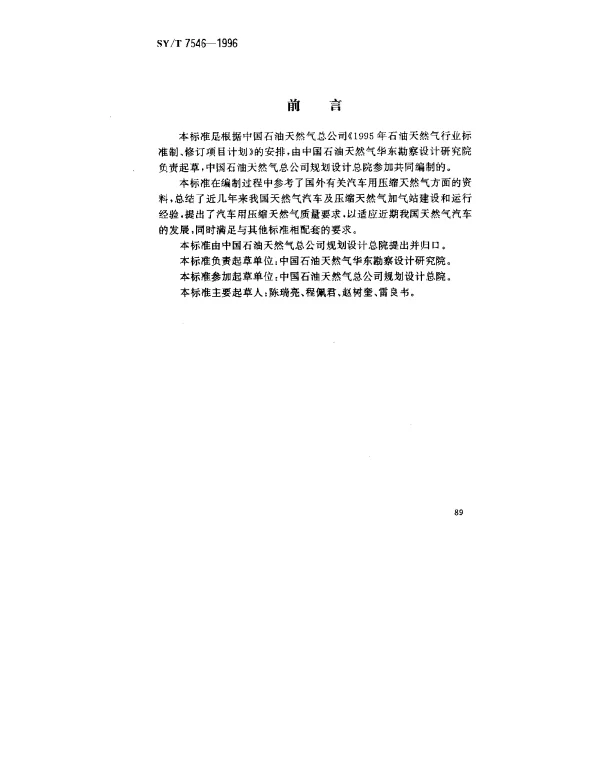 SYT 7546-1996 汽车用压缩天然气