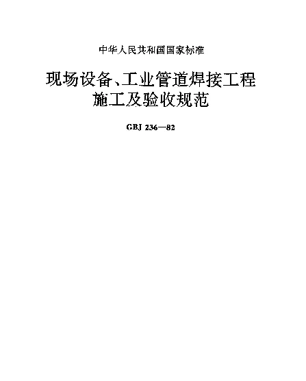 GBJ 236-1982 现场设备、工业管道焊接工程施工及验收规范