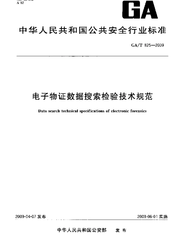 GAT 825-2009 电子物证数据搜索检验技术规范