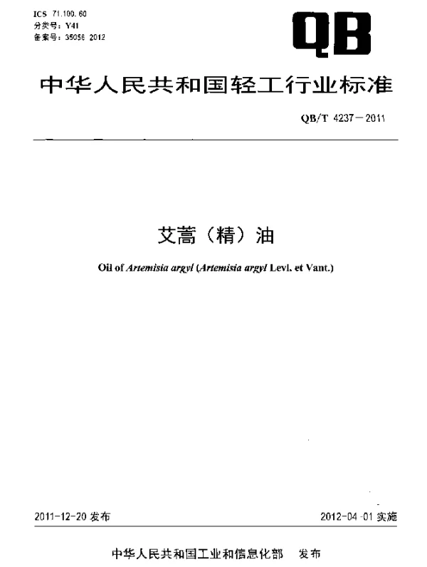 QBT 4237-2011 艾蒿(精)油