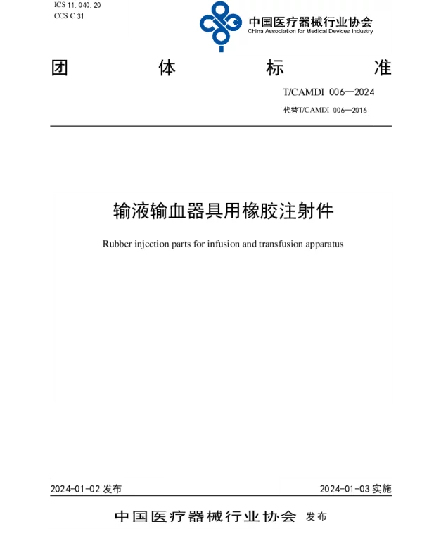 TCAMDI 006-2024 输液输血器具用橡胶注射件