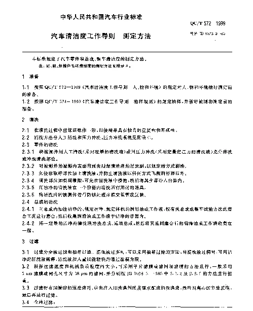 QCT 572-1999 汽车清洁度工作导则 测定方法