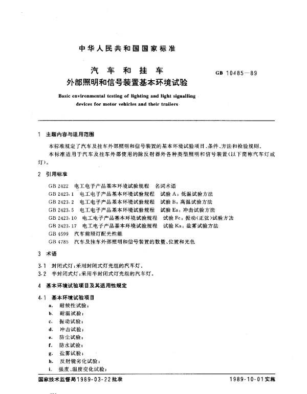 GB 10485-1989 汽车和挂车外部照明和信号装置基本环境试验