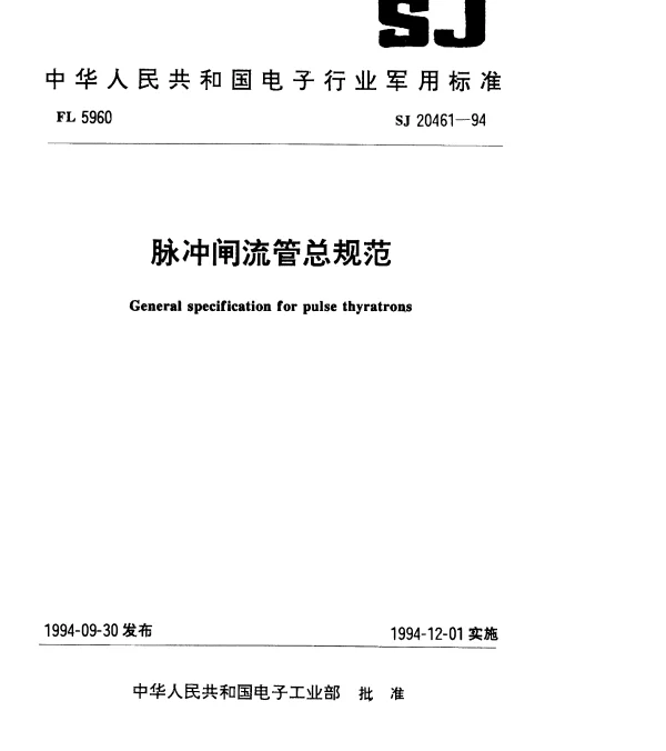 SJ 20461-1994 脉冲闸流管总规范