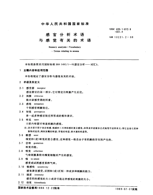 GB 10221.2-1988 感官分析术语与感觉有关的术语
