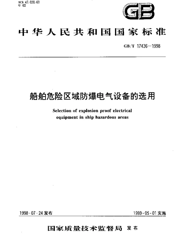 GBT 17436-1998 船舶危险区域防爆电气设备的选用