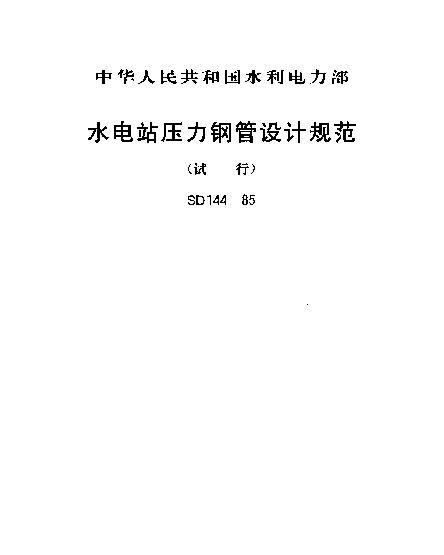 SD 144-1985 水电站压力钢管设计规范（试行）