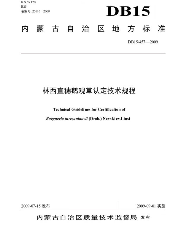 DB15 457-2009 林西直穗鹅观草认定技术规程