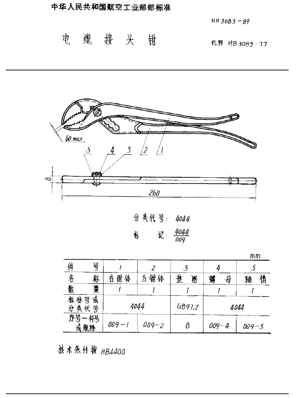 HB 3083-1989 电缆接头钳
