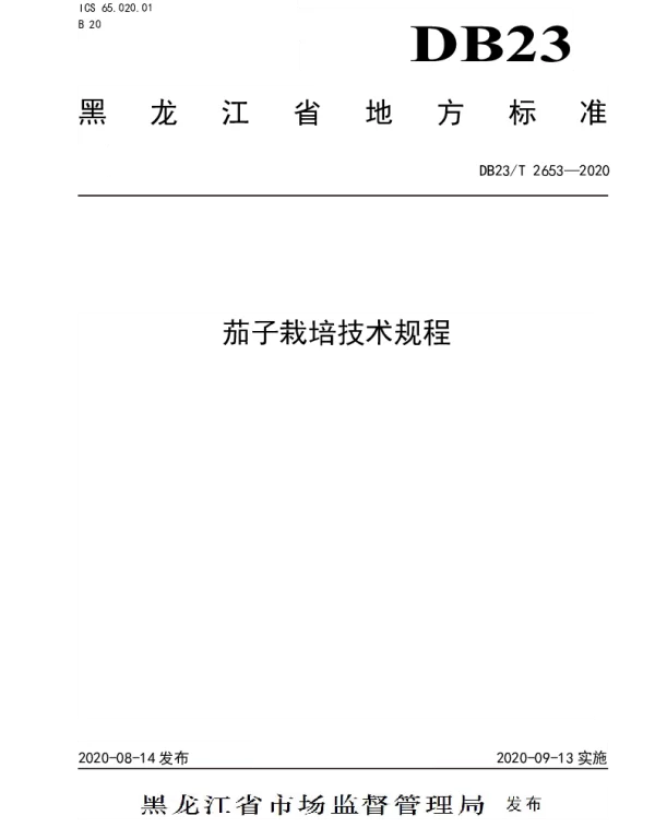 DB23T 2653—2020 茄子栽培技术规程