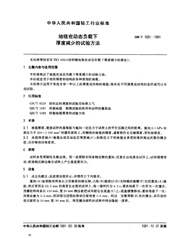 QBT 1091-1991 地毯在动态负载下厚度减少的试验方法