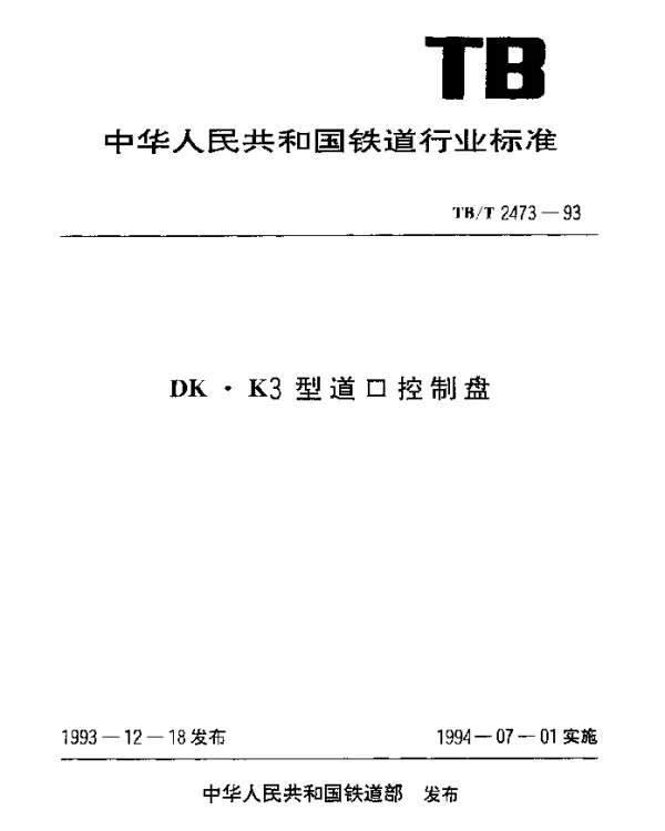 TBT 2473-1993 DK·K3型道口控制盘