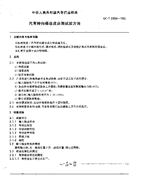 QCT 29096-1992 汽车转向器总成台架试验方法