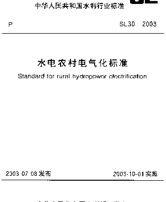 SL 30-2003 水电农村电气化标准