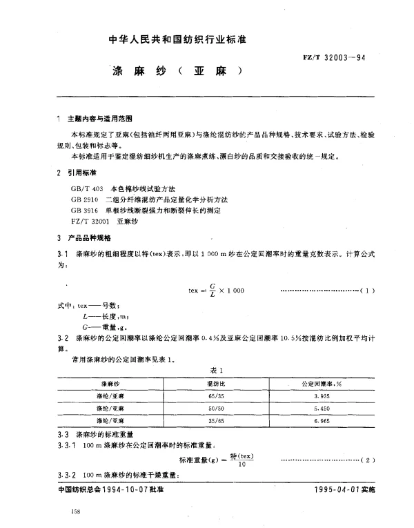 FZT 32003-1994 涤麻纱（亚麻）