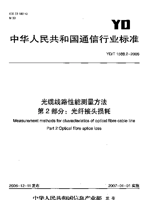 YDT 1588.2-2006 光缆线路性能测量方法.第2部分：光纤接头损耗