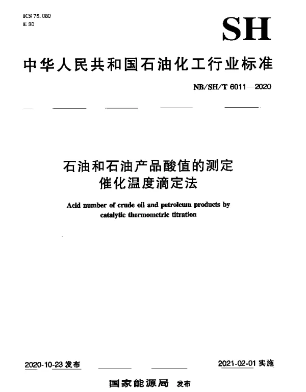 NBSHT 6011-2020 石油和石油产品酸值的测定催化温度滴定法