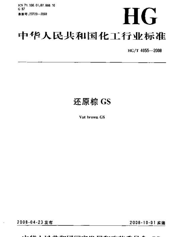 HGT 4055-2008 还原棕GS