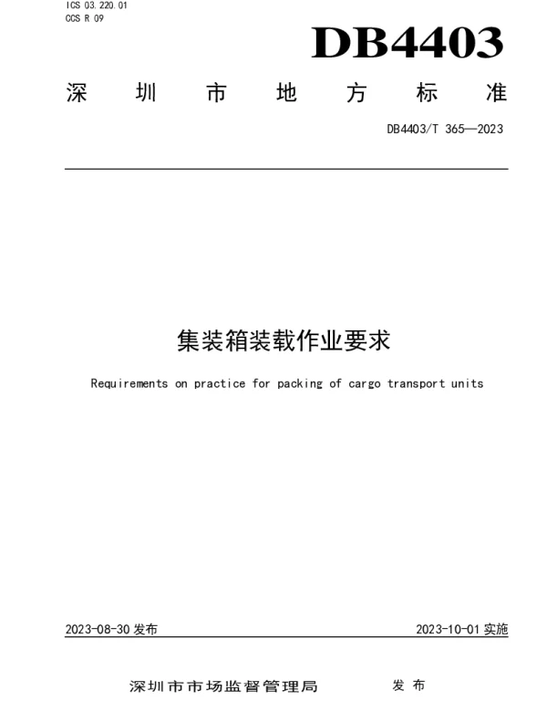 DB4403T 365—2023 集装箱装载作业要求