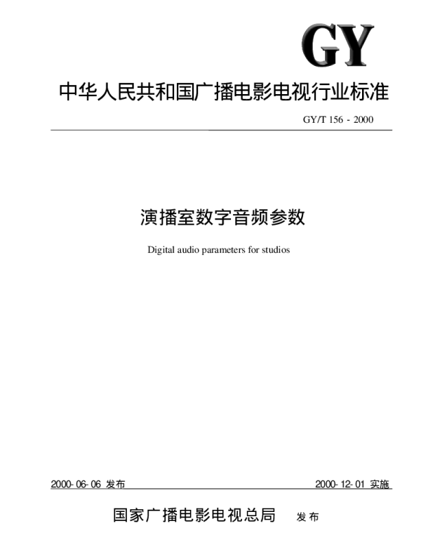 GYT 156-2000 演播室数字音频参数