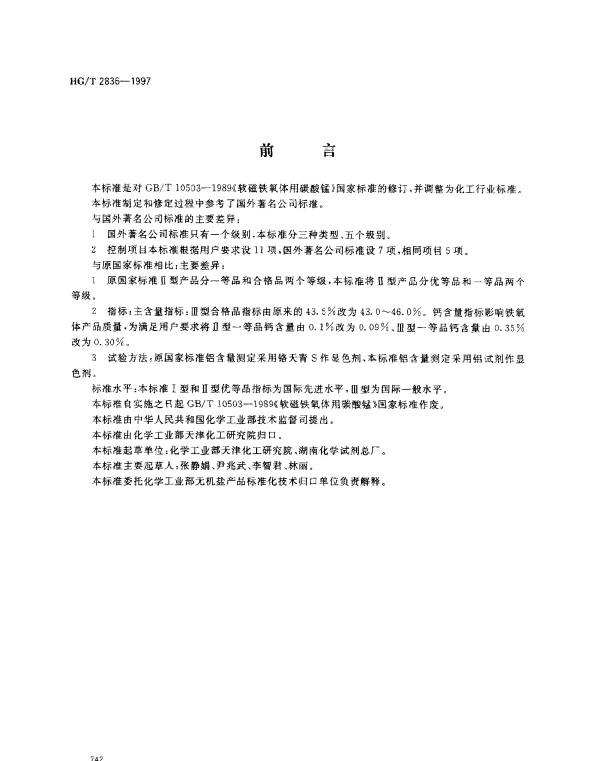 HGT 2836-1997 软磁铁氧体用碳酸锰