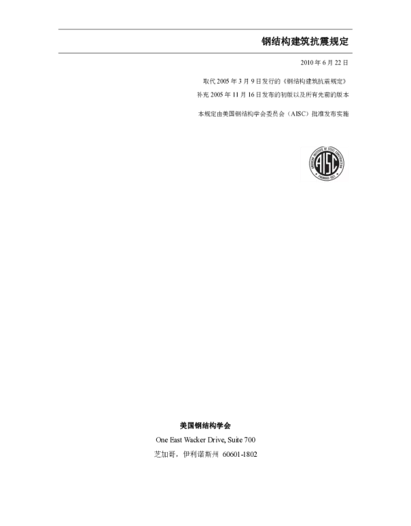 AISC 341-10-2010 美国钢结构建筑抗震规范（中文版翻译）