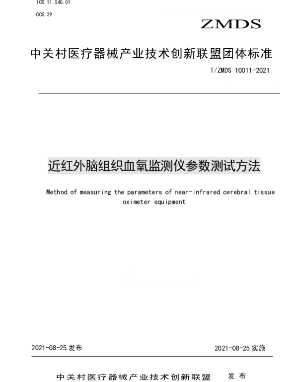 TZMDS 10011-2021 近红外脑组织血氧监测仪参数测试方法