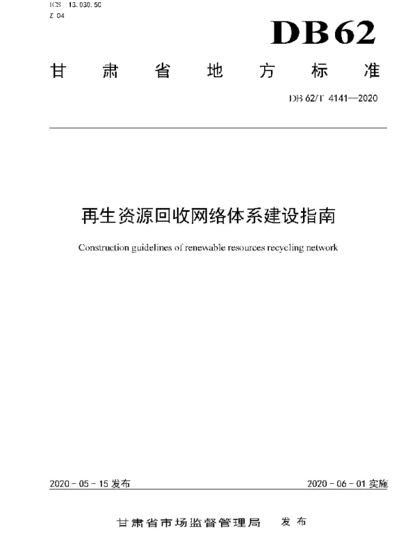 DB62T 4141-2020 再生资源回收网络体系建设指南