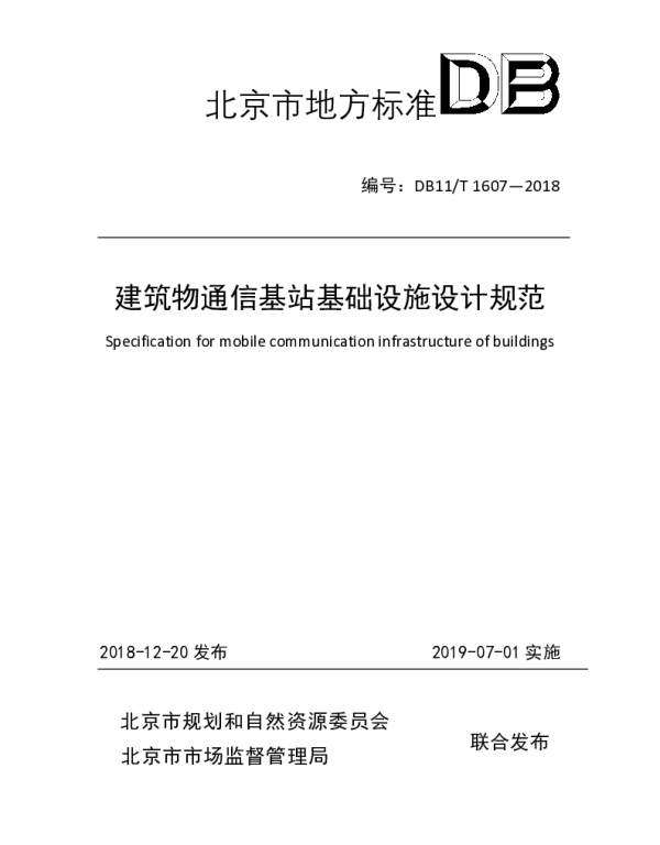 DB11T 1607-2018 建筑物通信基站基础设施设计规范