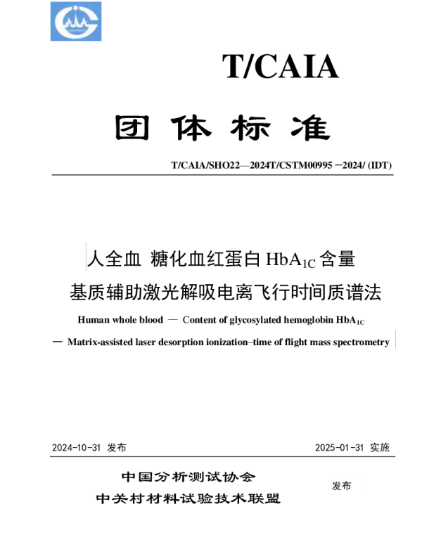 TCAIA SHO22-2024 人全血 糖化血红蛋白HbA1C含量   基质辅助激光解吸电离飞行时间质谱法