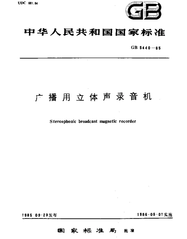 GBT 5440-1985 广播用立体声录音机