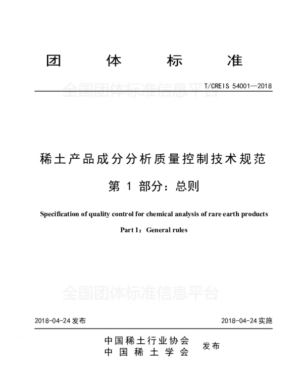 TACREI CREIS54001-2018 稀土产品成分分析质量控制技术规范—第一部分·总则