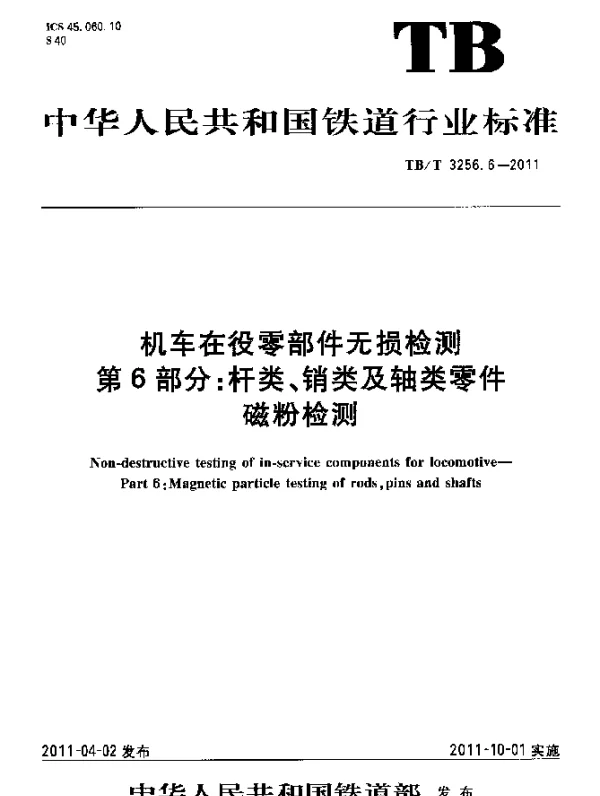 TBT 3256.6-2011 机车在役零部件无损检测 第6部分：杆类、销类及轴类零件磁粉检测