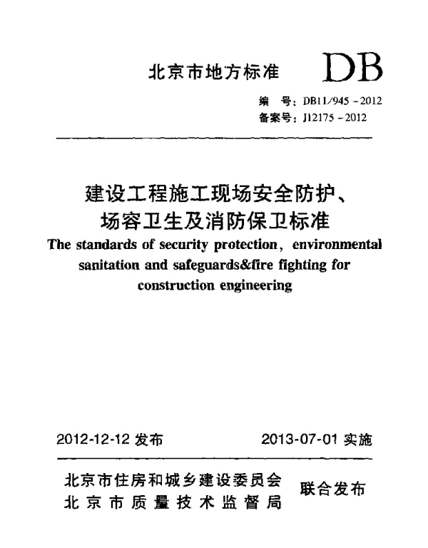 DB11 945-2012 建设工程施工现场安全防护、场容卫生及消防保卫标准