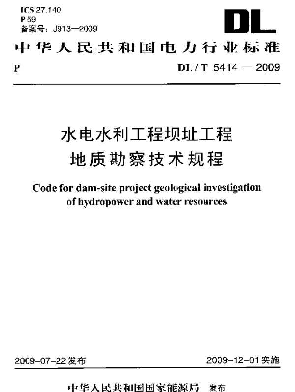 DLT 5414-2009 水电水利工程坝址工程地质勘察技术规程