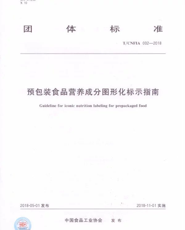 TCNFIA 002-2018 预包装食品营养成分图形化标示指南
