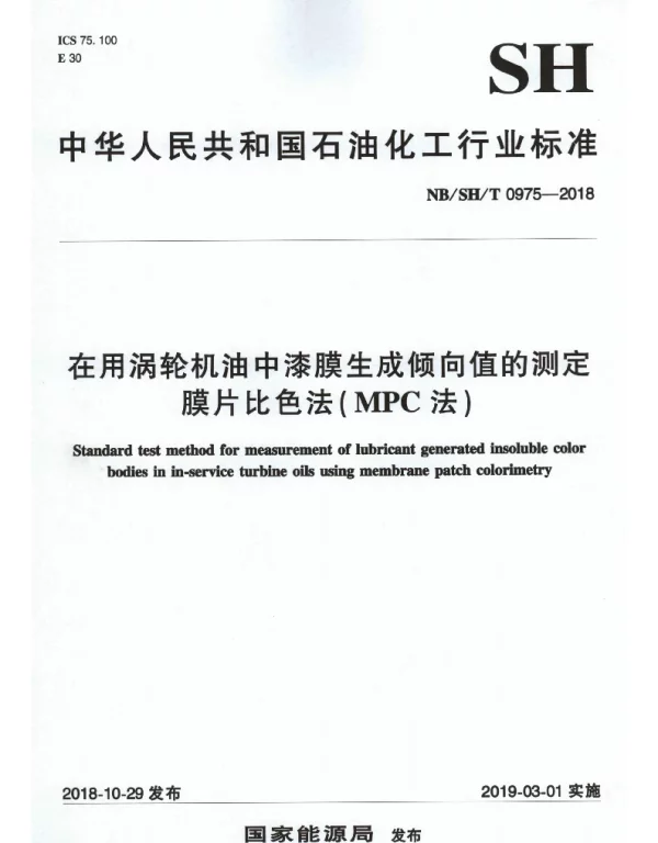 NBSHT 0975-2018 在用涡轮机油中漆膜生成倾向值的测定 膜片比色法（MPC法）