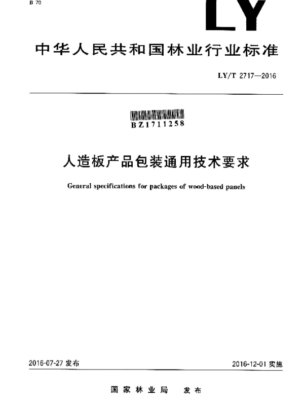 LYT 2717-2016 人造板产品包装通用技术要求