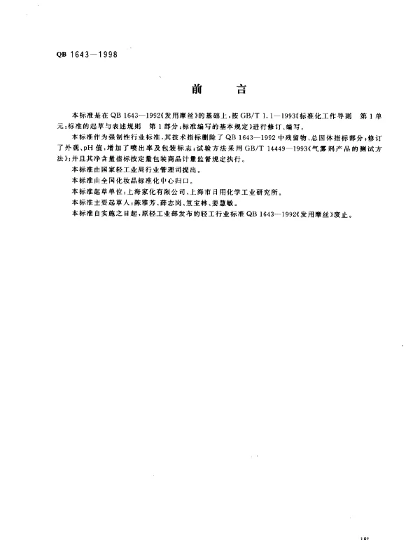 QB 1643-1998 发用摩丝