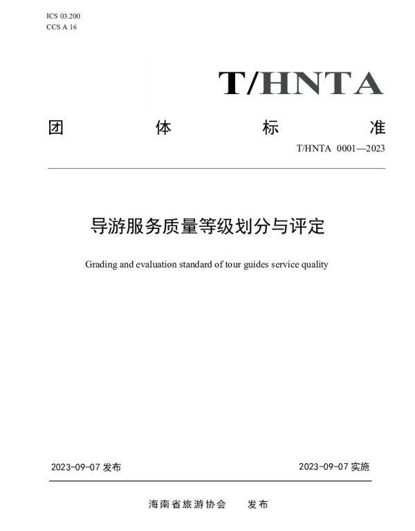 THNTA 0001-2023 导游服务质量等级划分与评定
