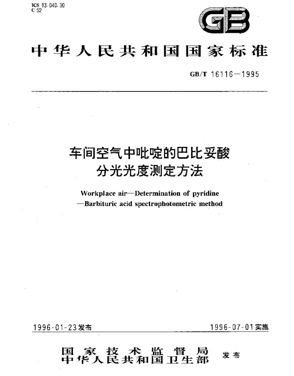 GBT 16116-1995 车间空气中吡啶的巴比妥酸分光光度测定方法