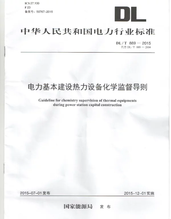 DLT 889-2015 电力基本建设热力设备化学监督导则
